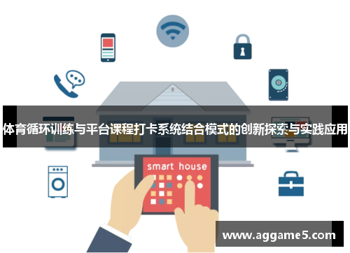 体育循环训练与平台课程打卡系统结合模式的创新探索与实践应用